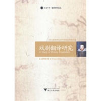 戏剧翻译研究