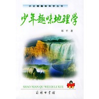 少年趣味地理学——小企鹅趣味科学丛书