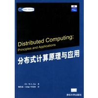 分布式计算原理与应用