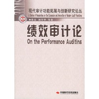 绩效审计论
