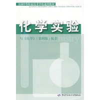 化学实验（第四版）