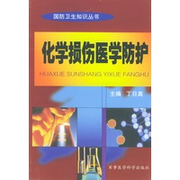 化学损伤医学防护（国防卫生知识丛书）
