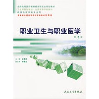 职业卫生与职业医学（第5版）