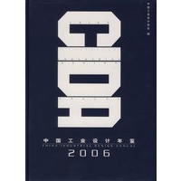 2006中国工业设计年鉴