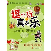 逗你玩真可乐——没事偷偷乐全集