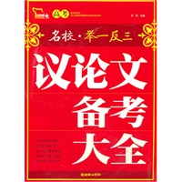 高考议论文备考大全
