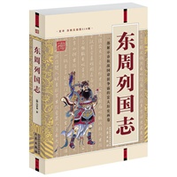 东周列国志(经典珍藏版)