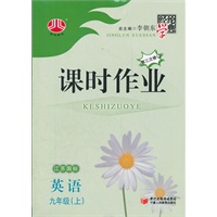 英语 九年级（上）（江苏国标）（2012年5月印刷）第三次修订课时作业