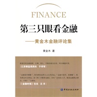 第三只眼看金融--黄金木金融评论集