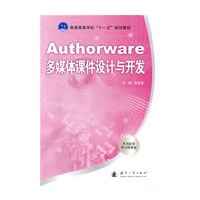 Authorware 多媒体课件设计与开发