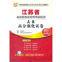 华图版2013江苏公务员考试专用教材：A类高分强化试卷（附赠360元网络课程+39元网课代金券+3套真题）