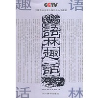 语林趣话（3）