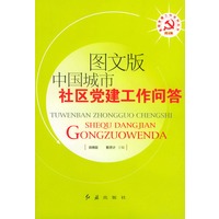 图文版中国城市社区党建工作问答——基层党建工作系列丛书