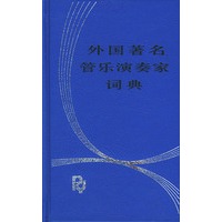 外国著名管乐演奏家词典
