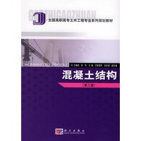 混凝土结构(第三版)——全国高职高专土木工程专业系列规划教材