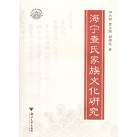 海宁查氏家族文化研究