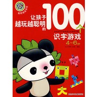 聪明福娃系列 让孩子越玩越聪明的100个识字游戏 4-6岁