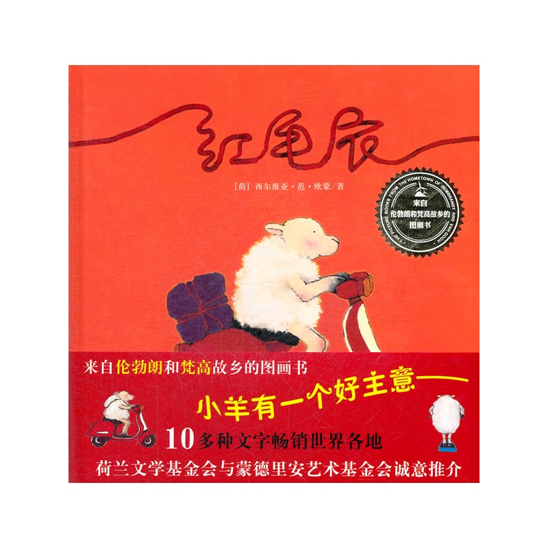 《来自伦勃朗和梵高故乡的<em>图画</em>书·<em>红毛衣</em>》(