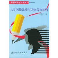 大学英语三级考试指导与练习——普通高校成人教育