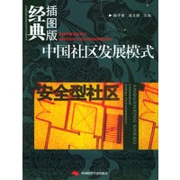 安全型社区——中国社区发展模式经典插图版