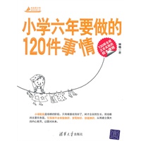 小学六年要做的120件事情（杰出青少年自我发现之旅）