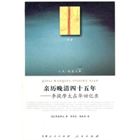 亲历晚清四十五年—李提摩太在华回忆录（J）—（译著类）（人民联盟文库）
