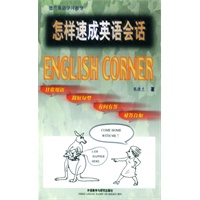 怎样速成英语会话
