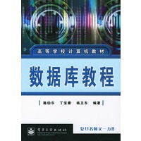 高等学校计算机教材：数据库教程