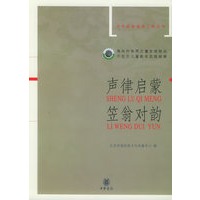 声律启蒙·笠翁对韵——中华经典诵读工程丛书