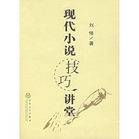 现代小说技巧讲堂