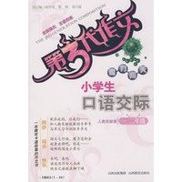 第3代作文 魔力闯关－小学生口语交际：一、二年级（人教实验版）