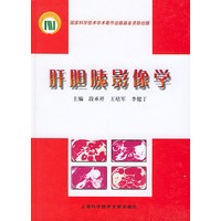 肝胆胰影像学（精装）