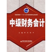 中级财务会计（“十一五”会计与财务管理专业)