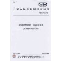 玻璃密度测定 沉浮比较法