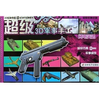 超级3D军《事手工》-《闪电突袭》