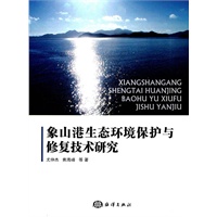 象山港生态环境保护与修复技术研究