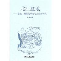 北江盆地——宗族、聚落的形态与发生史研究