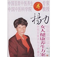 杨力：女人健康养生方案