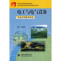 电工与电气设备(农业水利技术专业)(中等职业教育国家规划教材全国中等职业教育教材审定委员会审定)