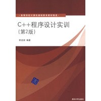 C++程序设计实训(第2版)(高等学校计算机基础教育教材精选)