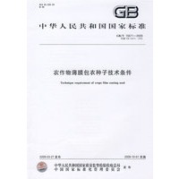 农作物薄膜包衣种子技术条件GB/T 15671-2009