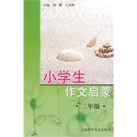 小学生作文启蒙·二年级