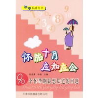 怀胎十月应知应会：90个怀孕期最想知道的问题