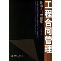 工程合同管理:快速入门与提高