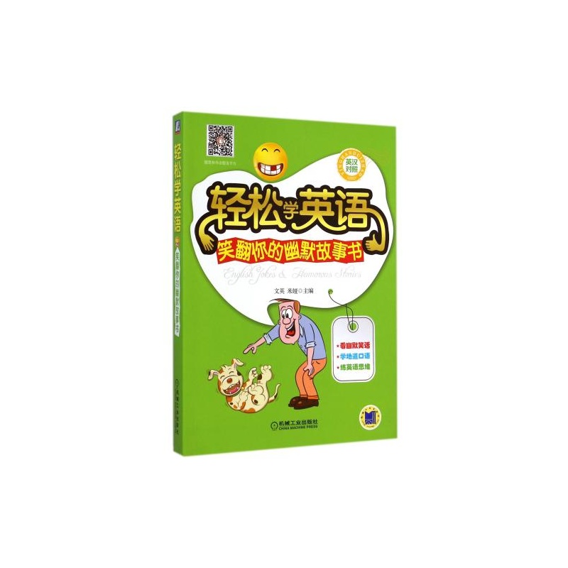 笑翻你的幽默故事书-轻松学英语(英汉对照) 正