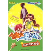 阳光姐姐魔法书 小魔女蓝小鱼：陆老师的秘密