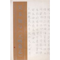 名家与名帖丛书—吴玉如与《元略墓志》