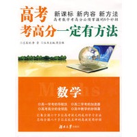 高考考高分一定有方法·数学