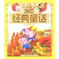 金版365经典童话