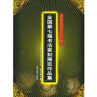 世纪之交千人千作：全国第七届书法篆刻展览作品集( 全三册)
